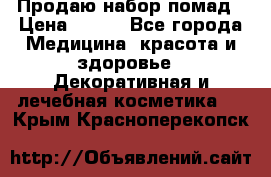  Продаю набор помад › Цена ­ 550 - Все города Медицина, красота и здоровье » Декоративная и лечебная косметика   . Крым,Красноперекопск